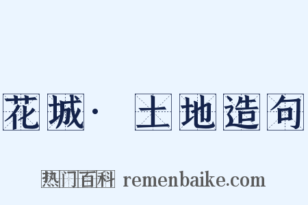 花城·土地造句是什么意思的图片